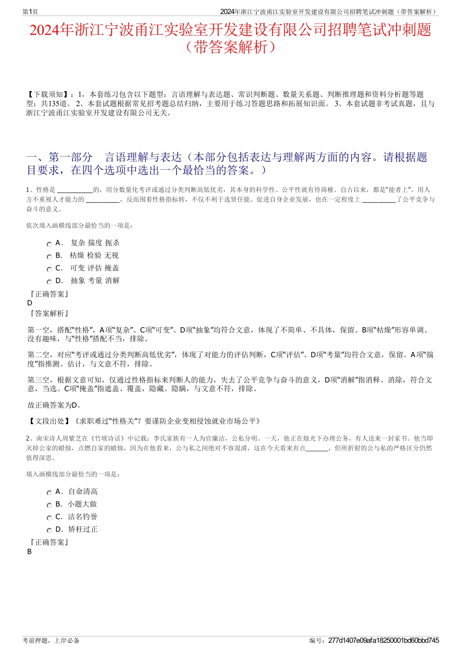 2024年浙江宁波甬江实验室开发建设有限公司招聘笔试冲刺题（带答案解析）_第1页
