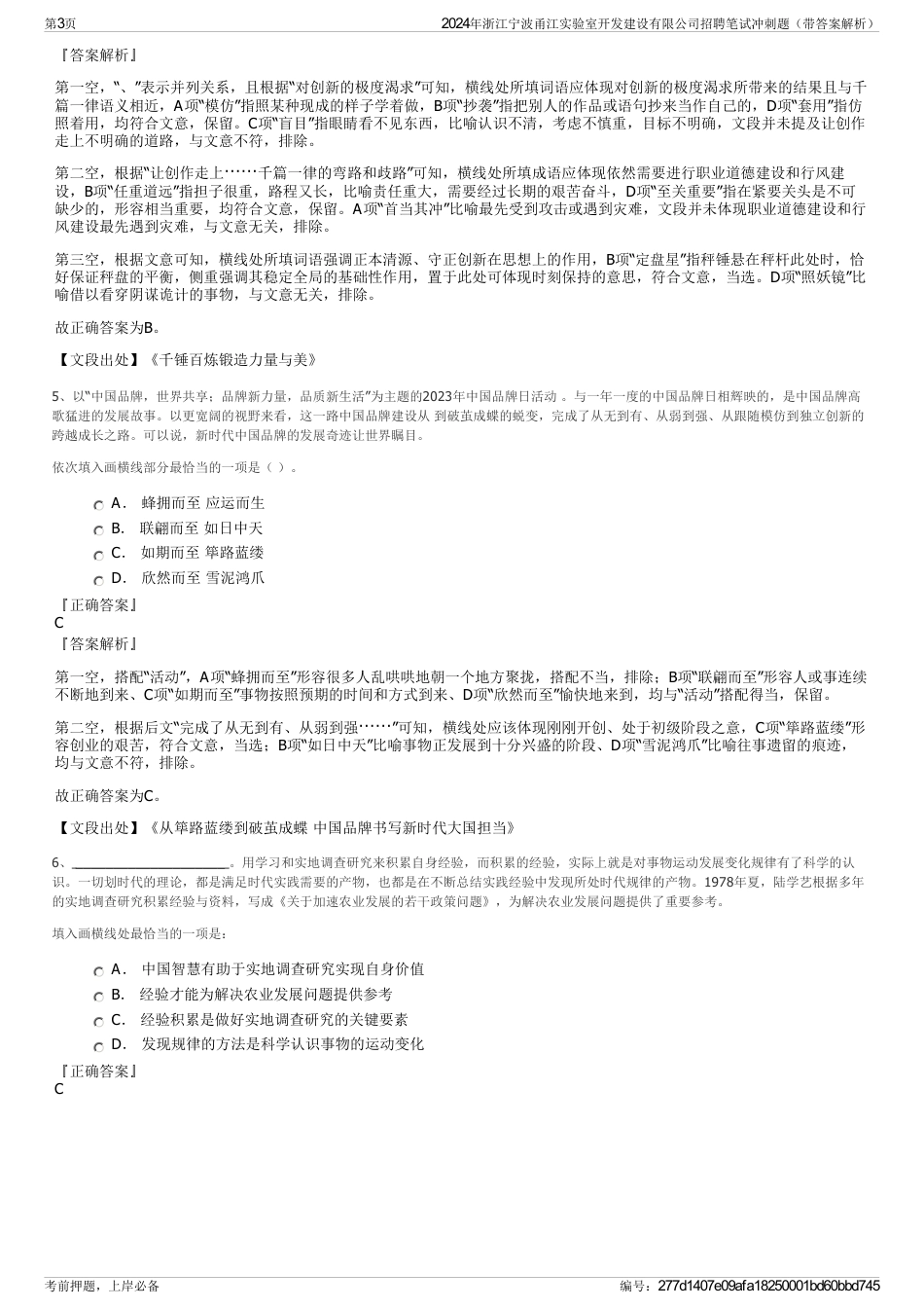 2024年浙江宁波甬江实验室开发建设有限公司招聘笔试冲刺题（带答案解析）_第3页