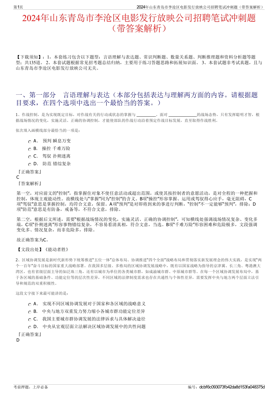 2024年山东青岛市李沧区电影发行放映公司招聘笔试冲刺题（带答案解析）_第1页