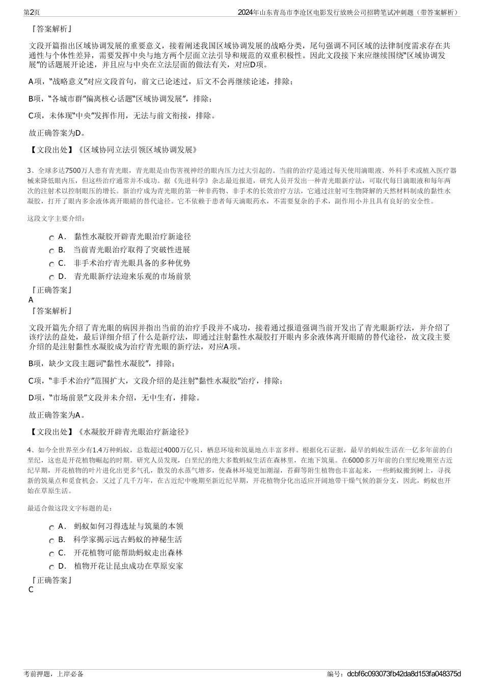 2024年山东青岛市李沧区电影发行放映公司招聘笔试冲刺题（带答案解析）_第2页