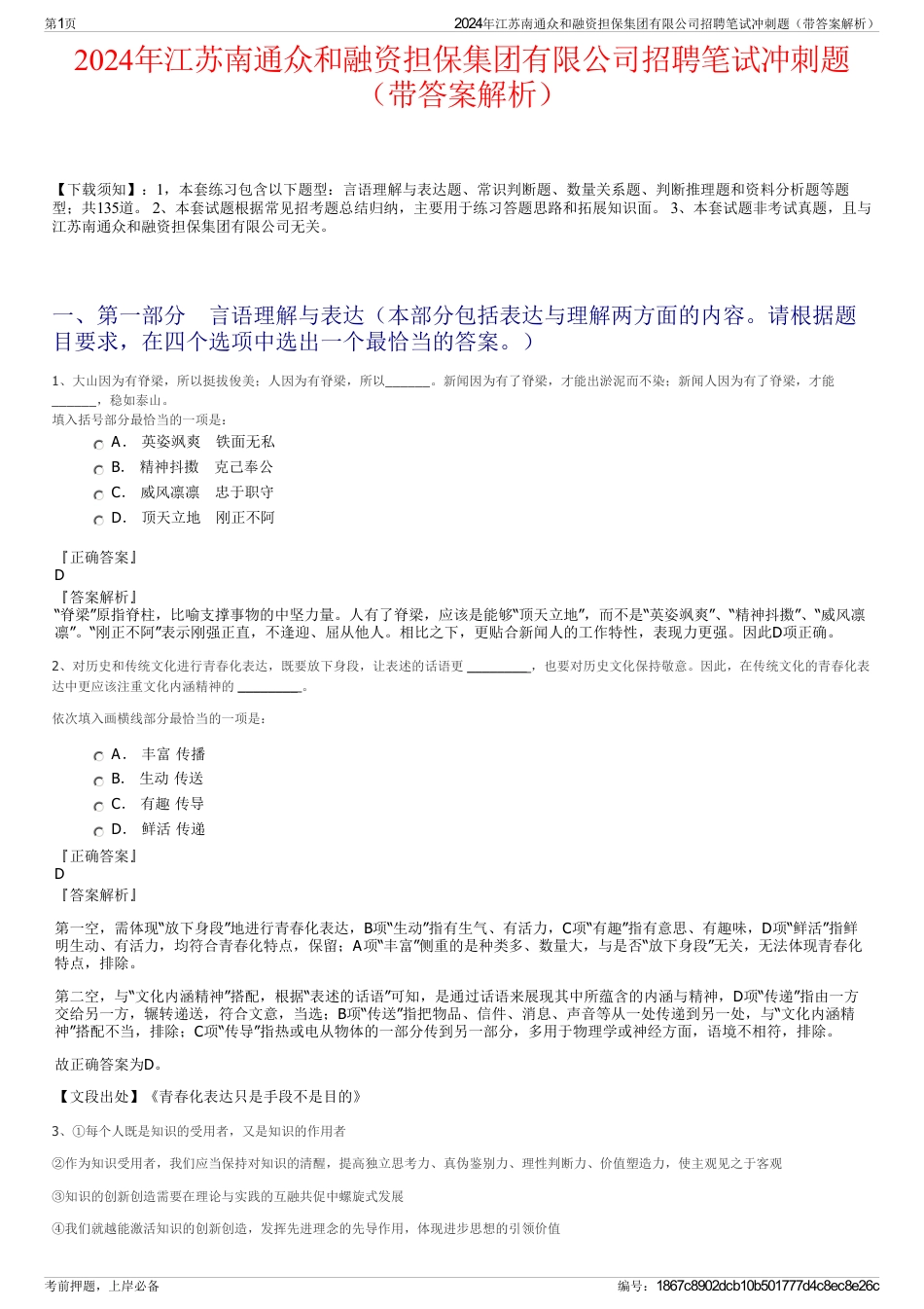 2024年江苏南通众和融资担保集团有限公司招聘笔试冲刺题（带答案解析）_第1页