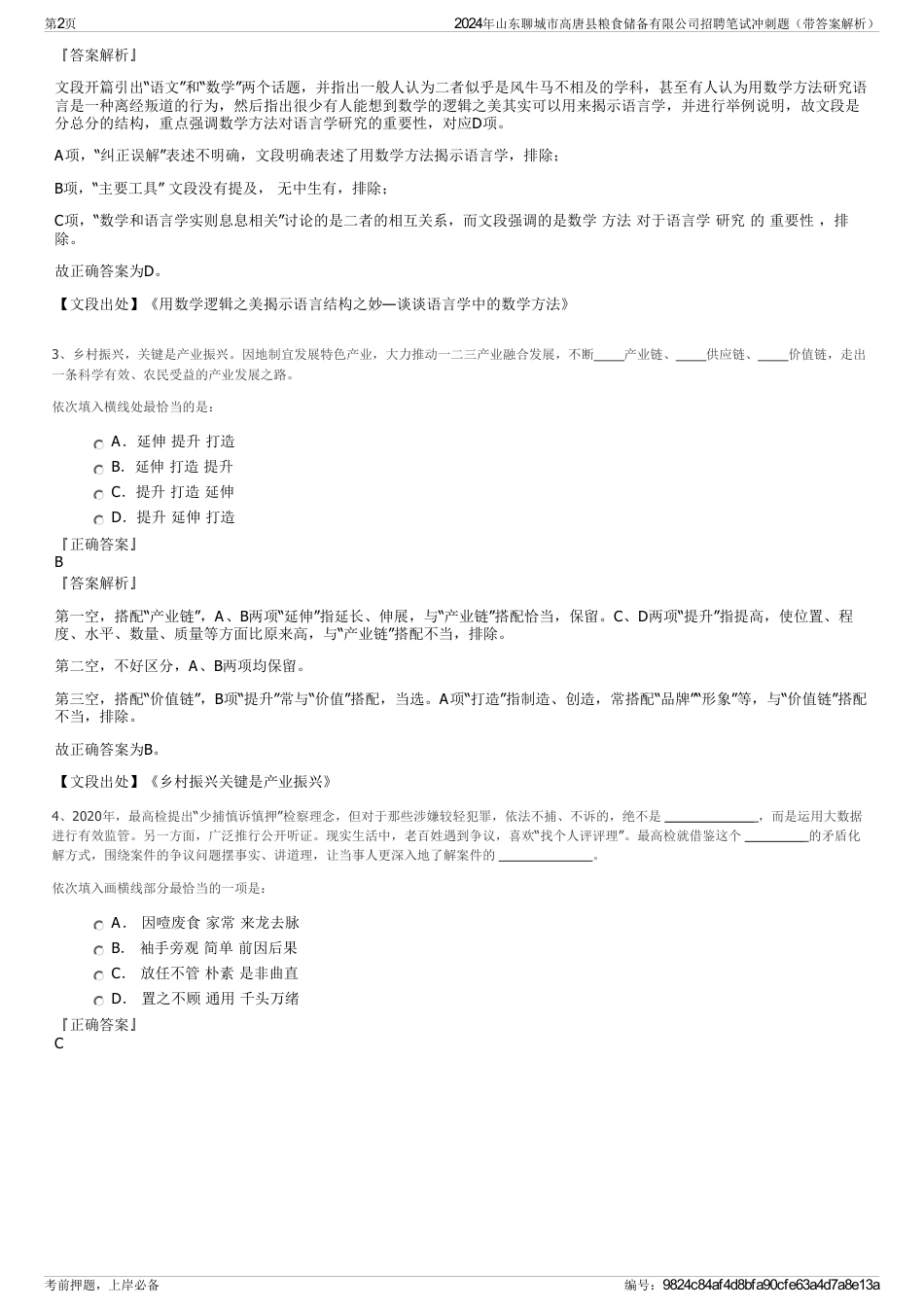 2024年山东聊城市高唐县粮食储备有限公司招聘笔试冲刺题（带答案解析）_第2页