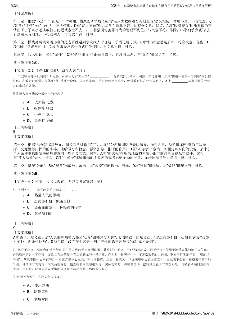 2024年山东聊城市高唐县粮食储备有限公司招聘笔试冲刺题（带答案解析）_第3页