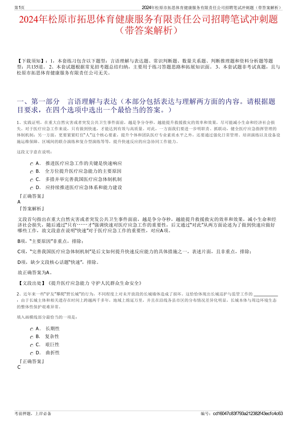 2024年松原市拓思体育健康服务有限责任公司招聘笔试冲刺题（带答案解析）_第1页