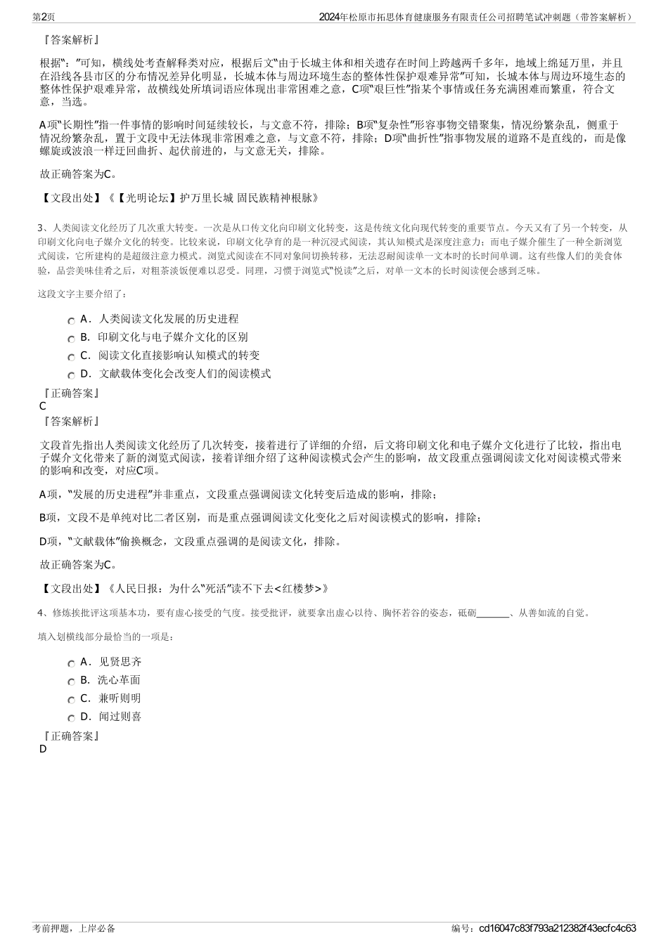 2024年松原市拓思体育健康服务有限责任公司招聘笔试冲刺题（带答案解析）_第2页