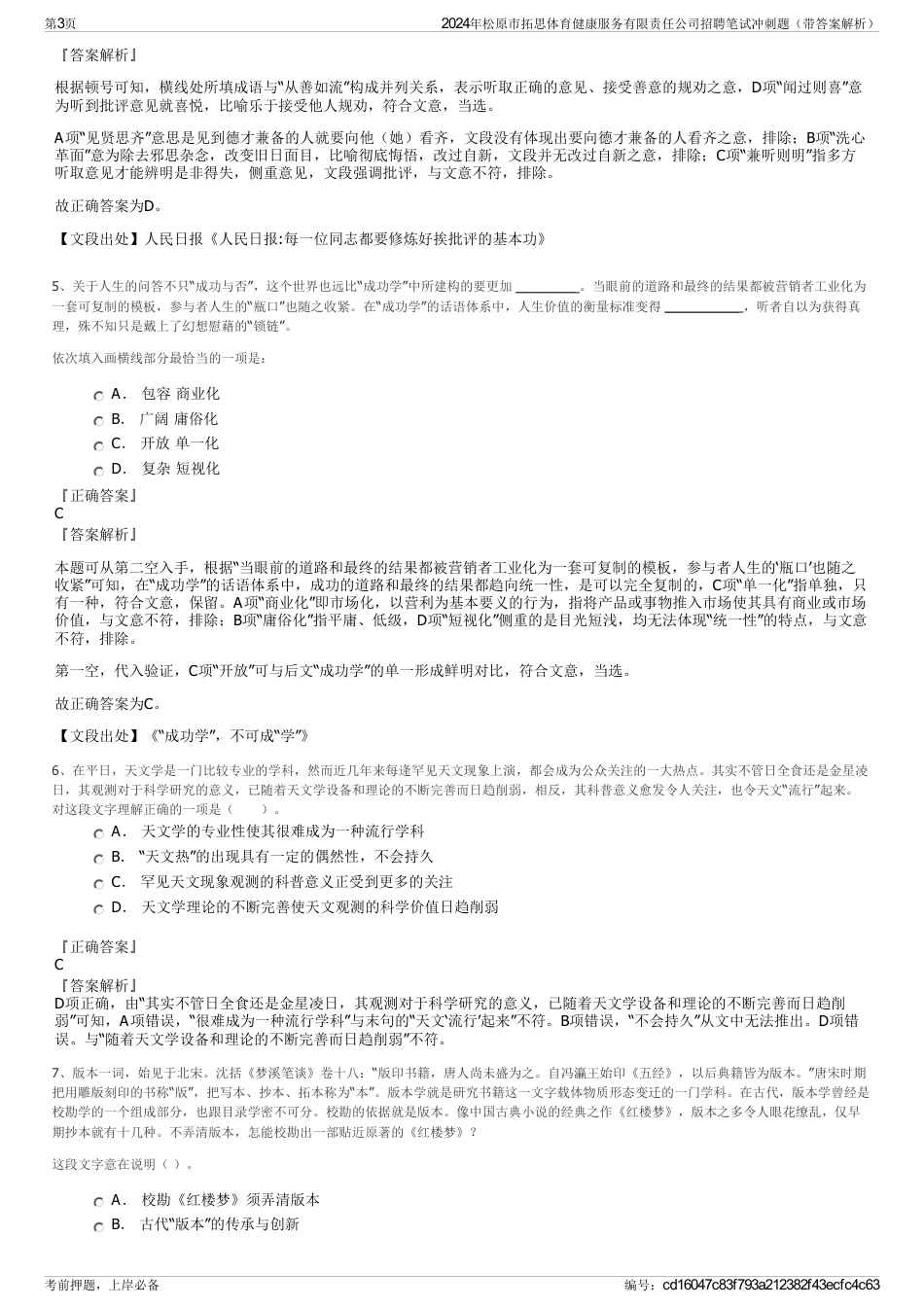2024年松原市拓思体育健康服务有限责任公司招聘笔试冲刺题（带答案解析）_第3页