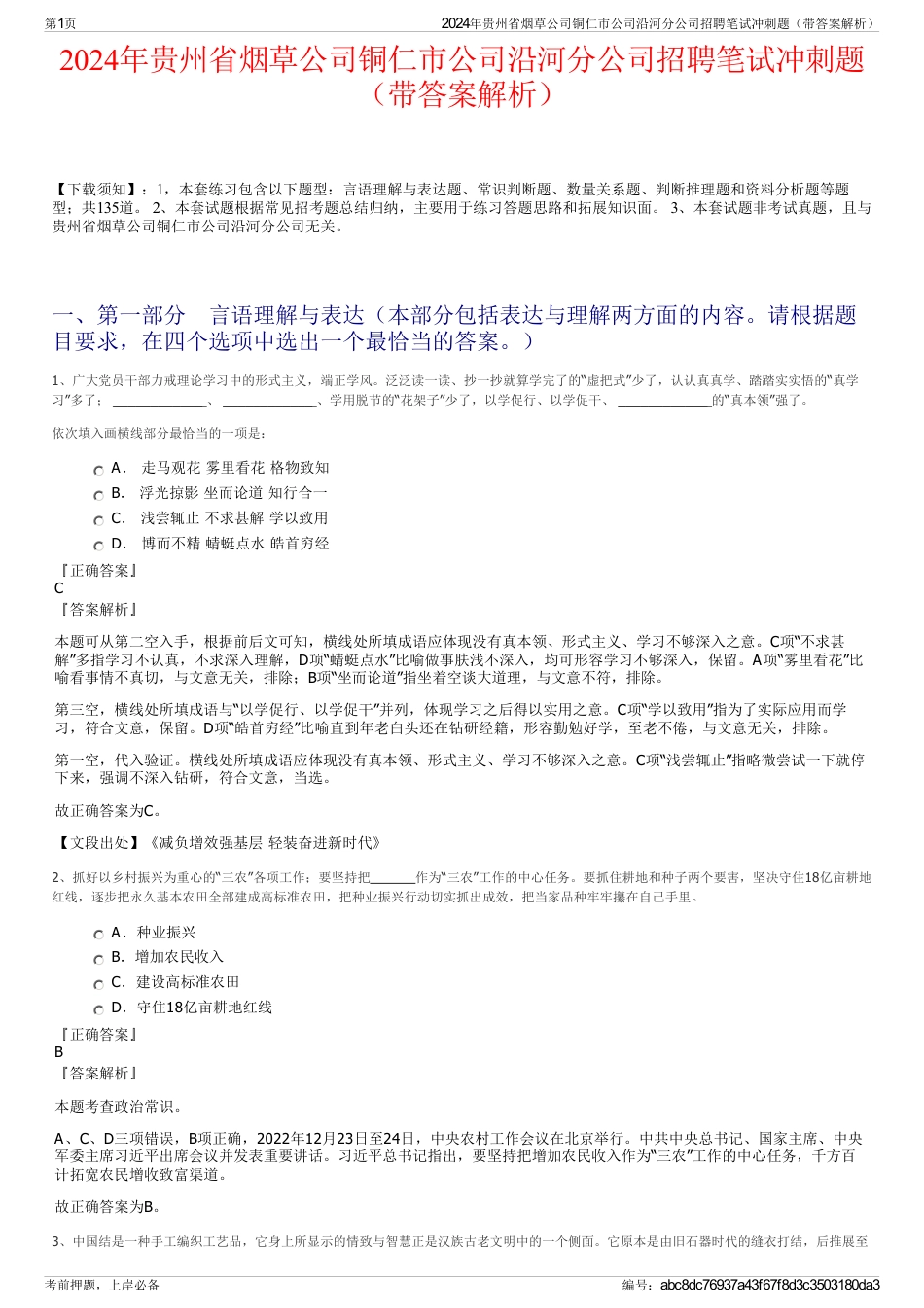 2024年贵州省烟草公司铜仁市公司沿河分公司招聘笔试冲刺题（带答案解析）_第1页