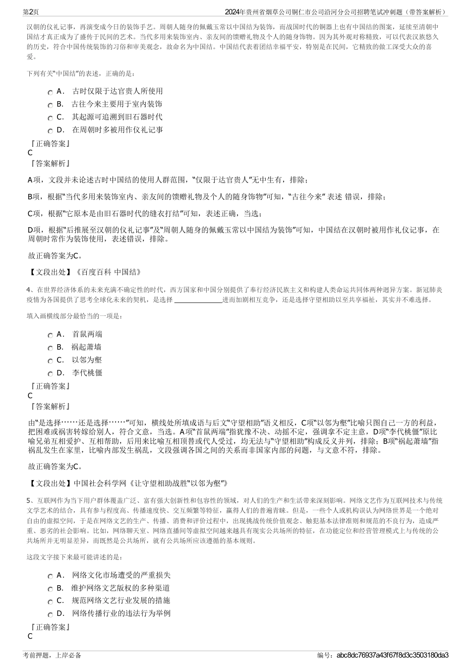 2024年贵州省烟草公司铜仁市公司沿河分公司招聘笔试冲刺题（带答案解析）_第2页
