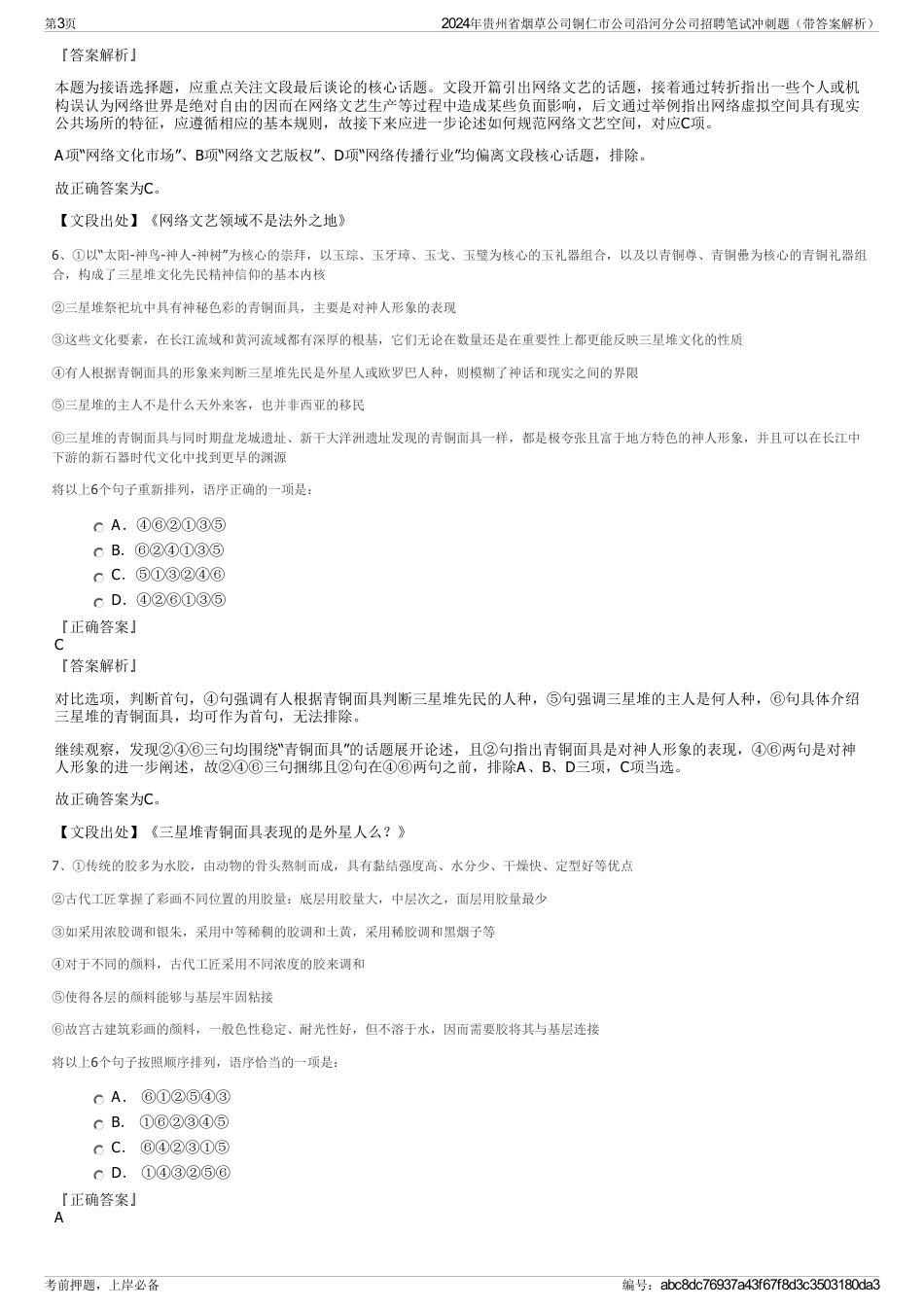 2024年贵州省烟草公司铜仁市公司沿河分公司招聘笔试冲刺题（带答案解析）_第3页