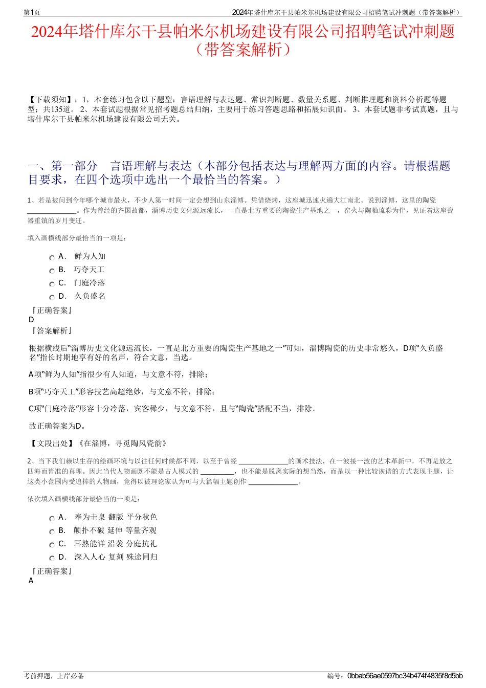 2024年塔什库尔干县帕米尔机场建设有限公司招聘笔试冲刺题（带答案解析）_第1页