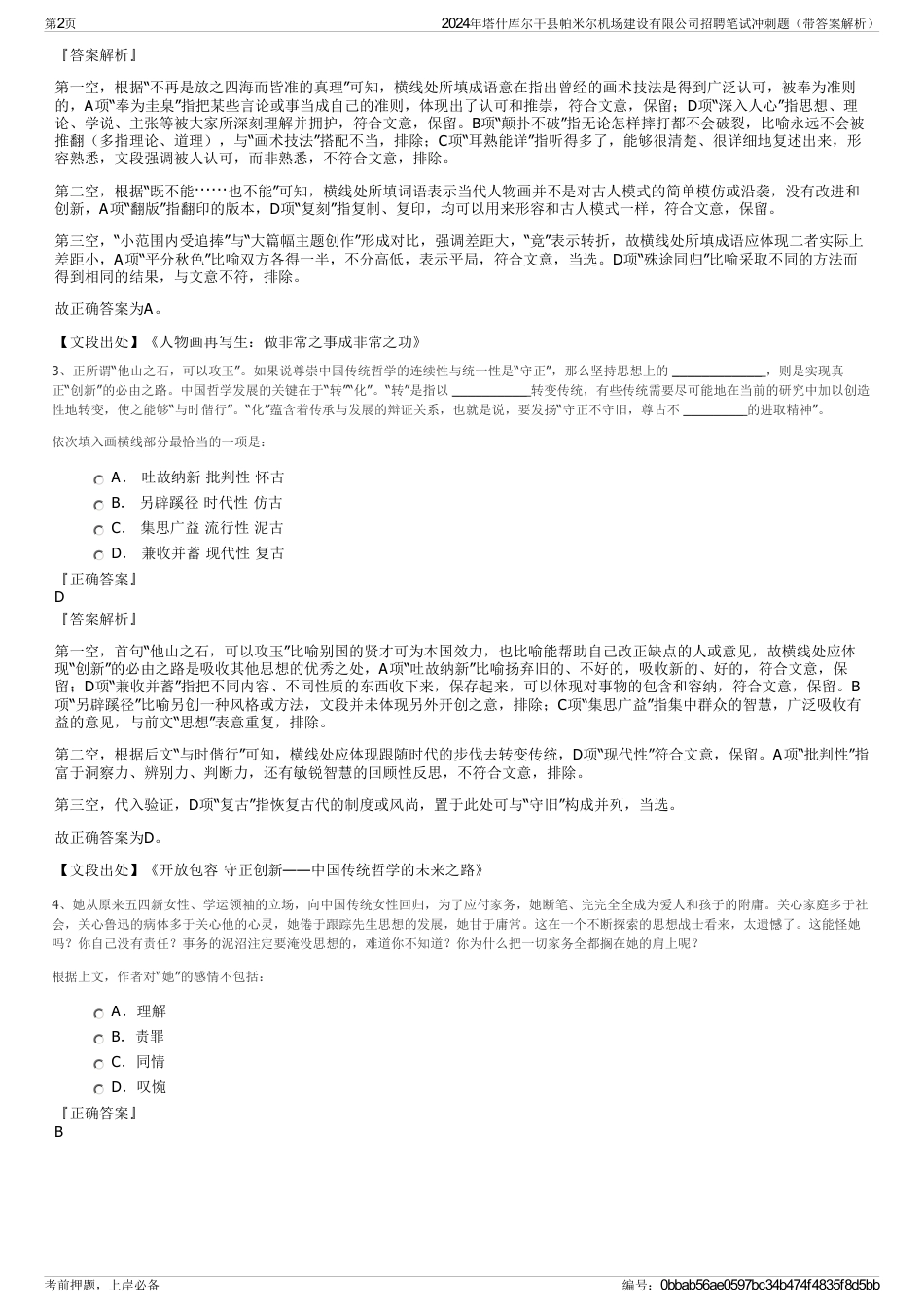 2024年塔什库尔干县帕米尔机场建设有限公司招聘笔试冲刺题（带答案解析）_第2页
