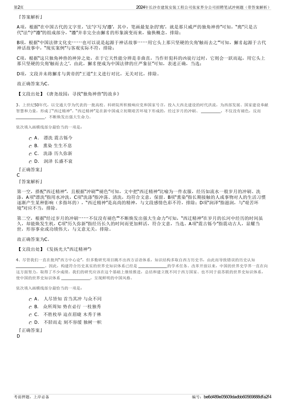 2024年长沙市建筑安装工程公司张家界分公司招聘笔试冲刺题（带答案解析）_第2页