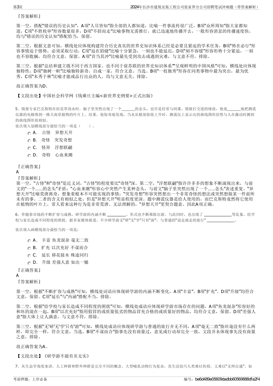 2024年长沙市建筑安装工程公司张家界分公司招聘笔试冲刺题（带答案解析）_第3页