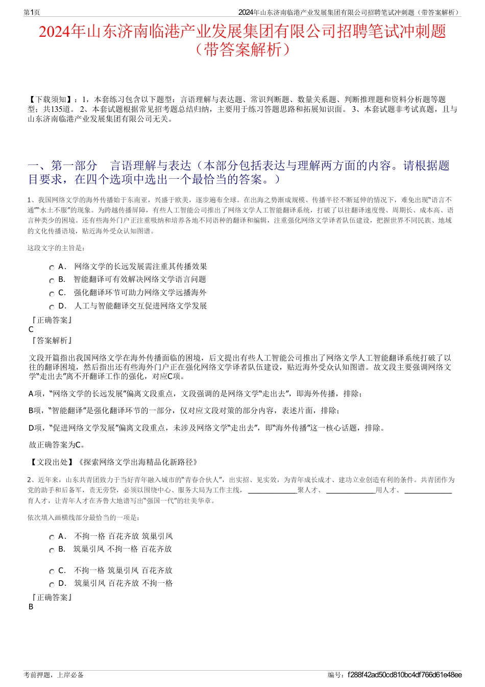 2024年山东济南临港产业发展集团有限公司招聘笔试冲刺题（带答案解析）_第1页