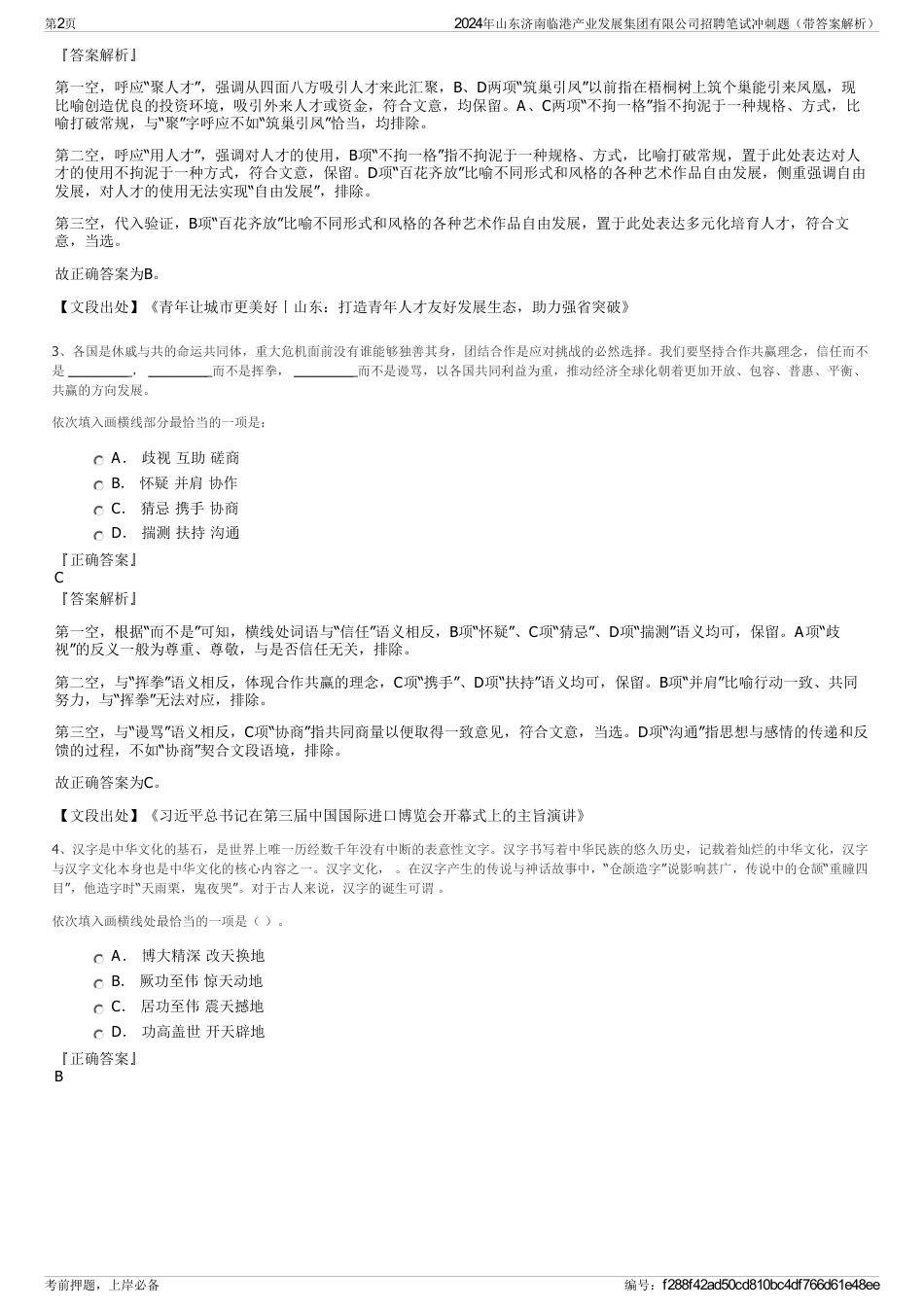 2024年山东济南临港产业发展集团有限公司招聘笔试冲刺题（带答案解析）_第2页