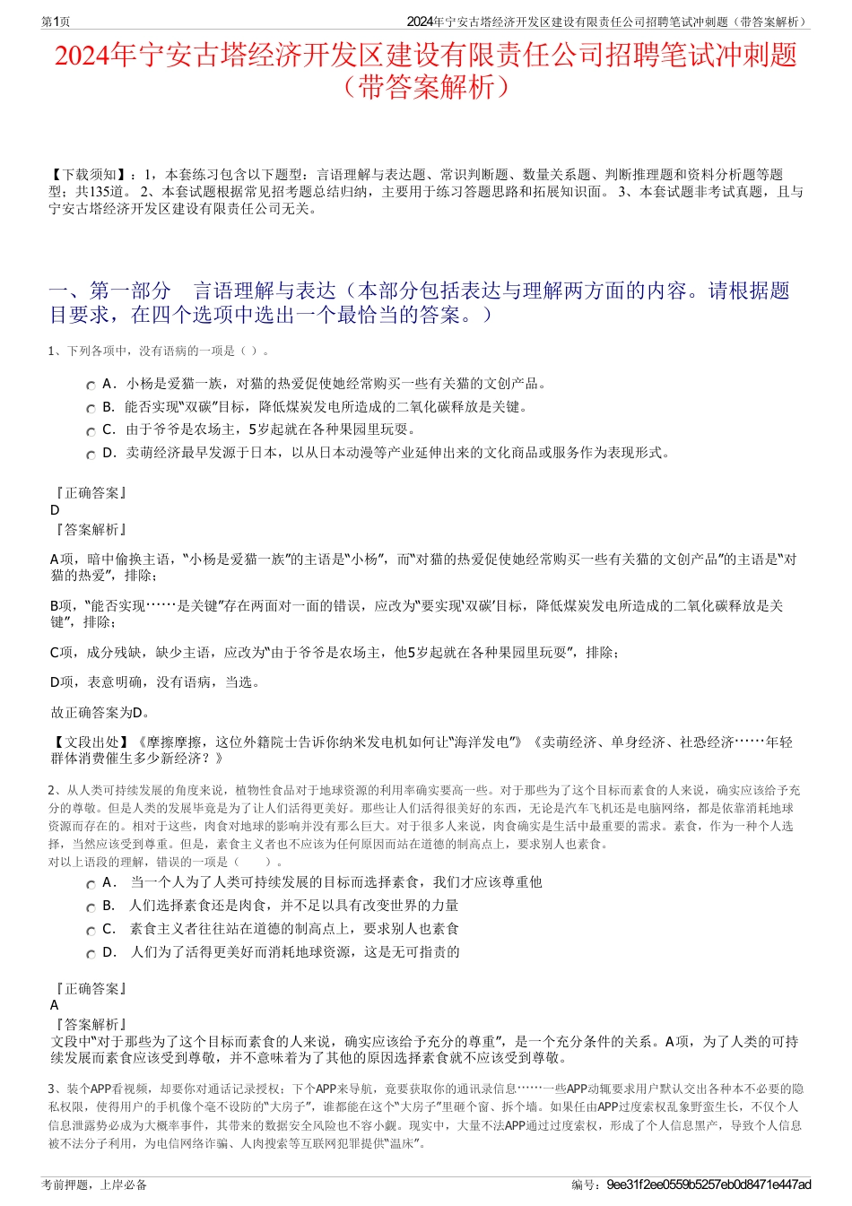 2024年宁安古塔经济开发区建设有限责任公司招聘笔试冲刺题（带答案解析）_第1页