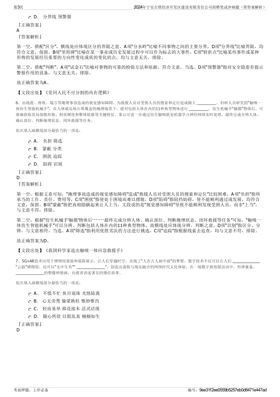 2024年宁安古塔经济开发区建设有限责任公司招聘笔试冲刺题（带答案解析）_第3页