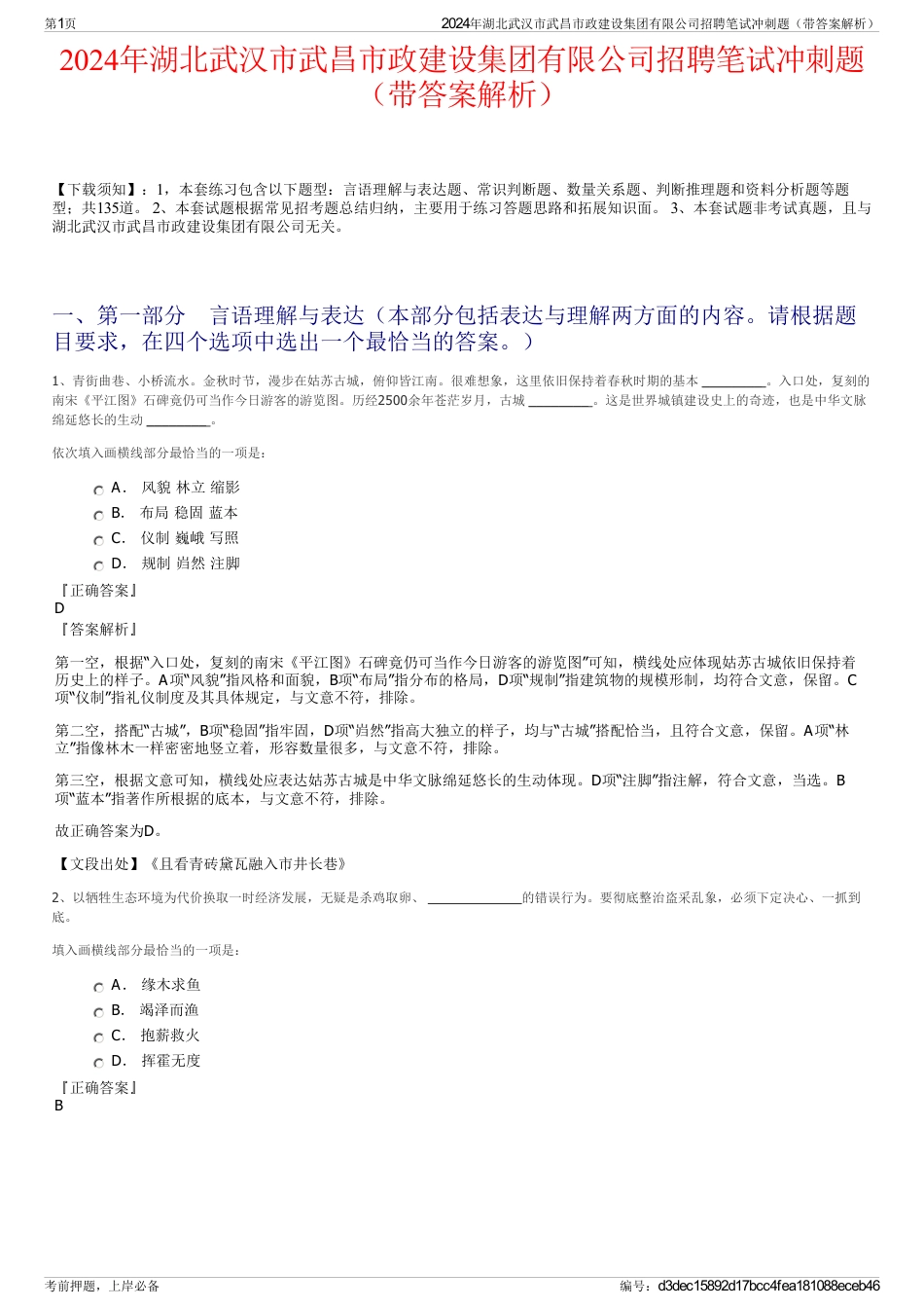 2024年湖北武汉市武昌市政建设集团有限公司招聘笔试冲刺题（带答案解析）_第1页