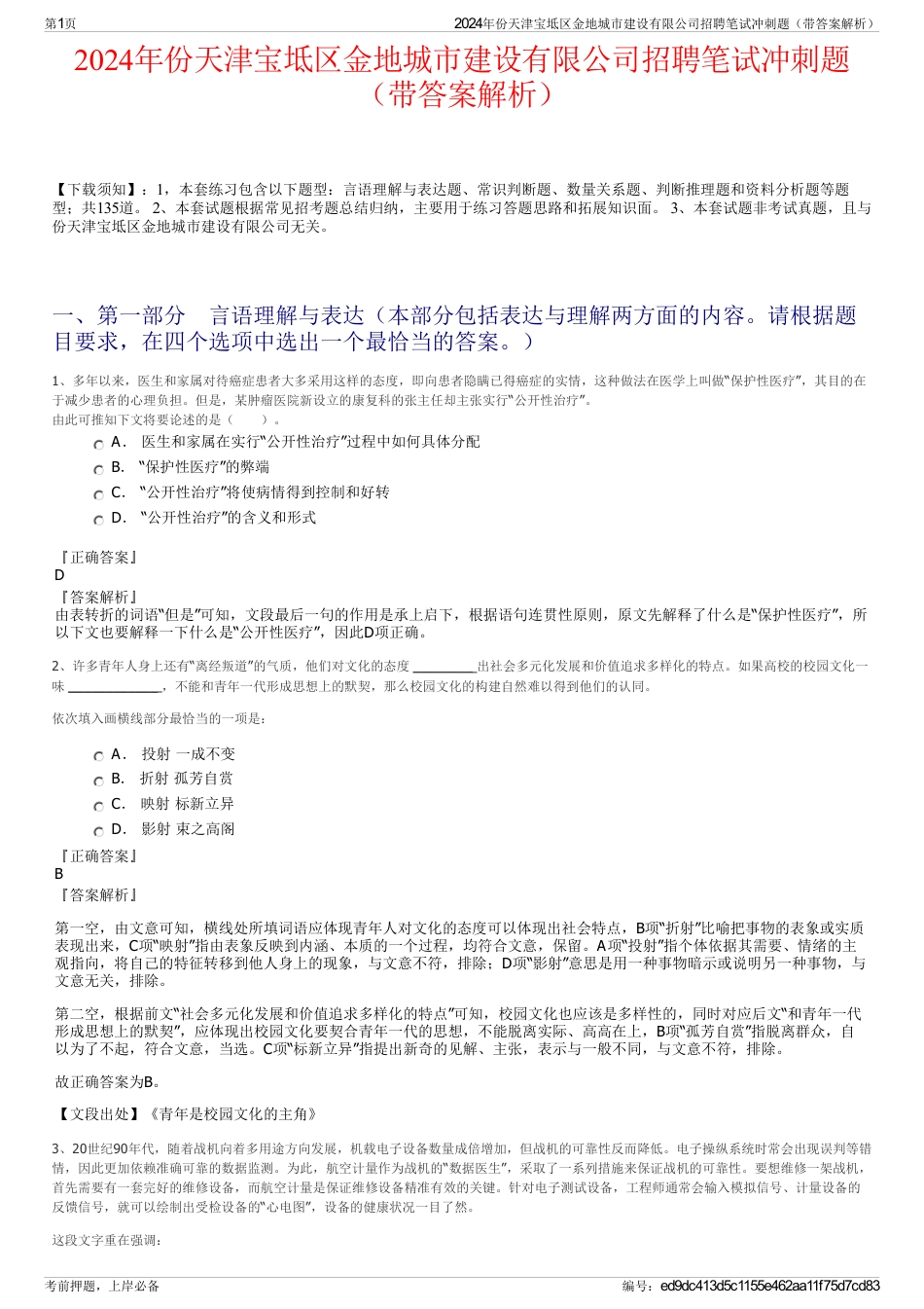 2024年份天津宝坻区金地城市建设有限公司招聘笔试冲刺题（带答案解析）_第1页