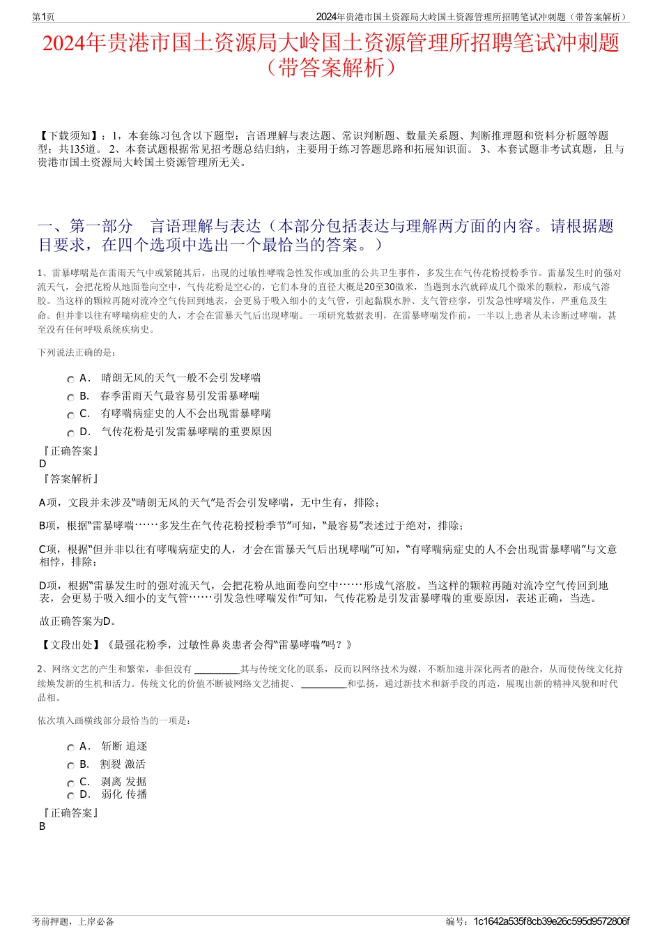 2024年贵港市国土资源局大岭国土资源管理所招聘笔试冲刺题（带答案解析）_第1页