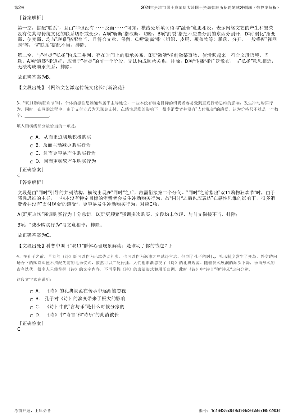 2024年贵港市国土资源局大岭国土资源管理所招聘笔试冲刺题（带答案解析）_第2页