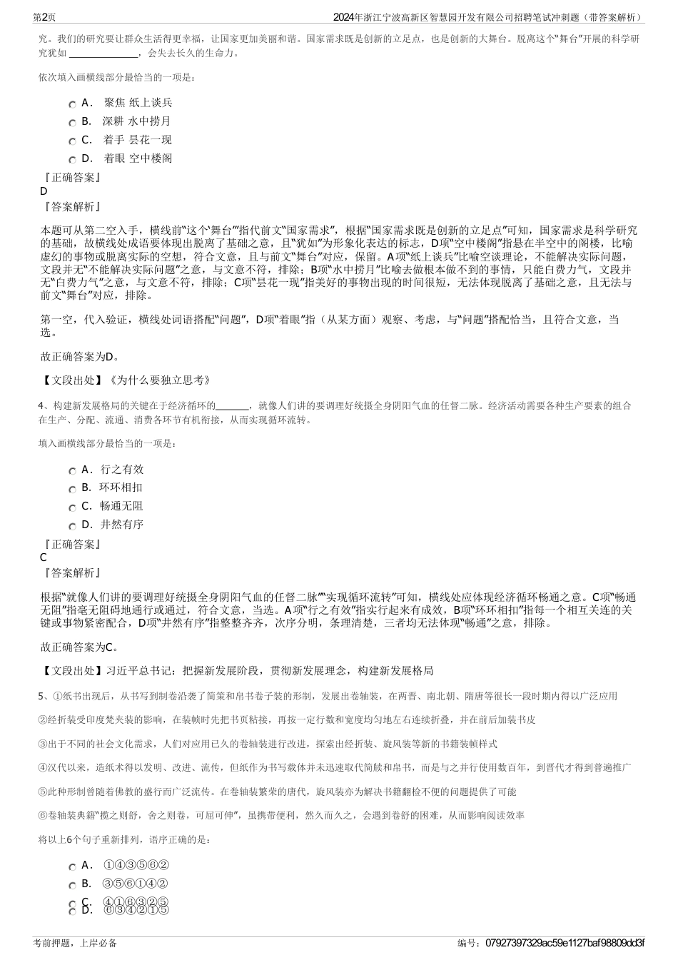 2024年浙江宁波高新区智慧园开发有限公司招聘笔试冲刺题（带答案解析）_第2页