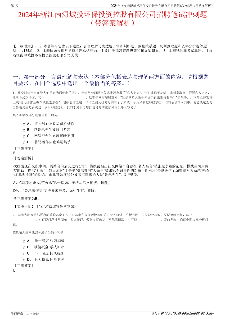 2024年浙江南浔城投环保投资控股有限公司招聘笔试冲刺题（带答案解析）_第1页