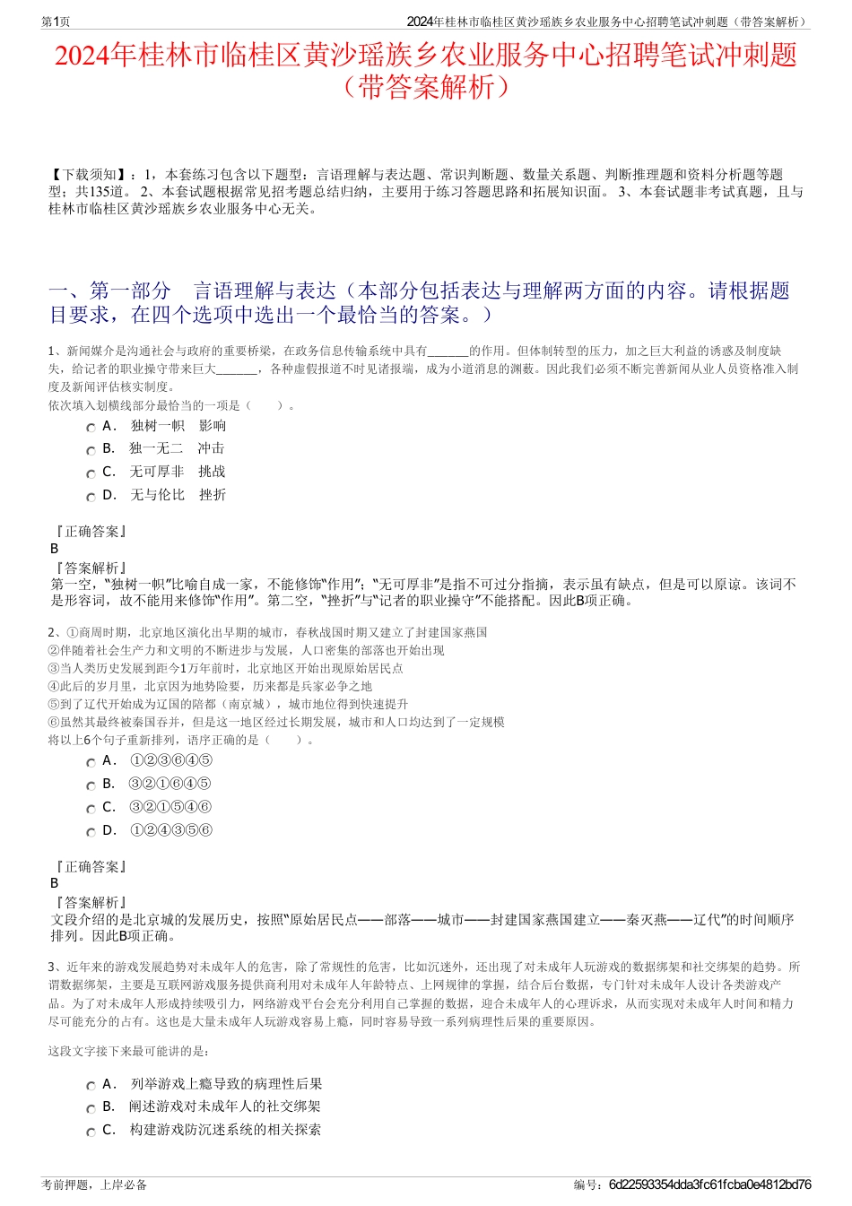 2024年桂林市临桂区黄沙瑶族乡农业服务中心招聘笔试冲刺题（带答案解析）_第1页