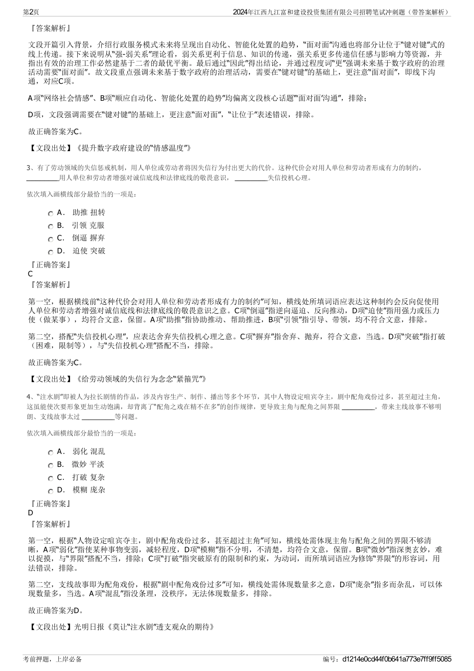 2024年江西九江富和建设投资集团有限公司招聘笔试冲刺题（带答案解析）_第2页