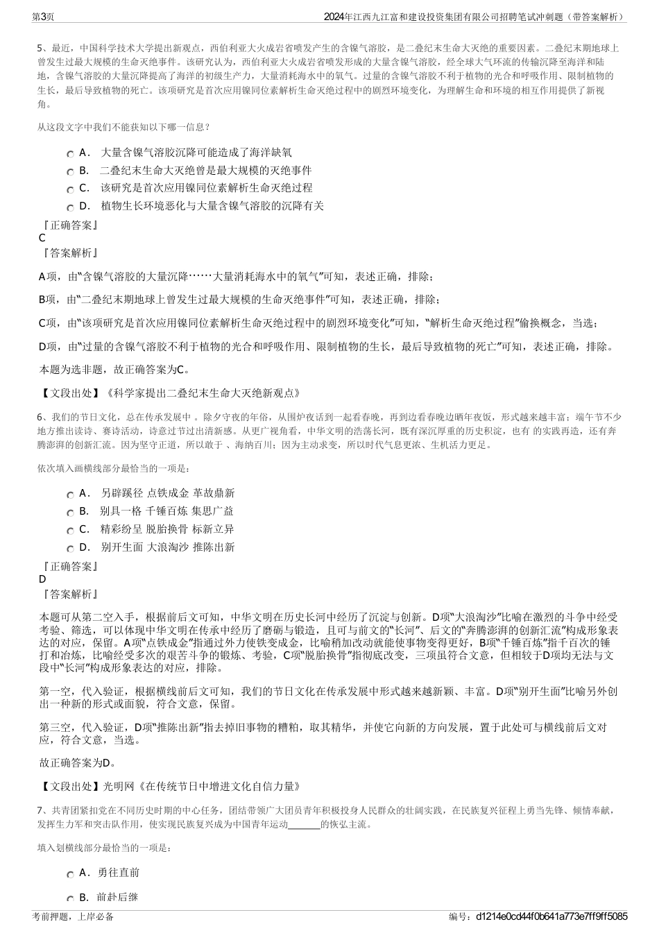 2024年江西九江富和建设投资集团有限公司招聘笔试冲刺题（带答案解析）_第3页