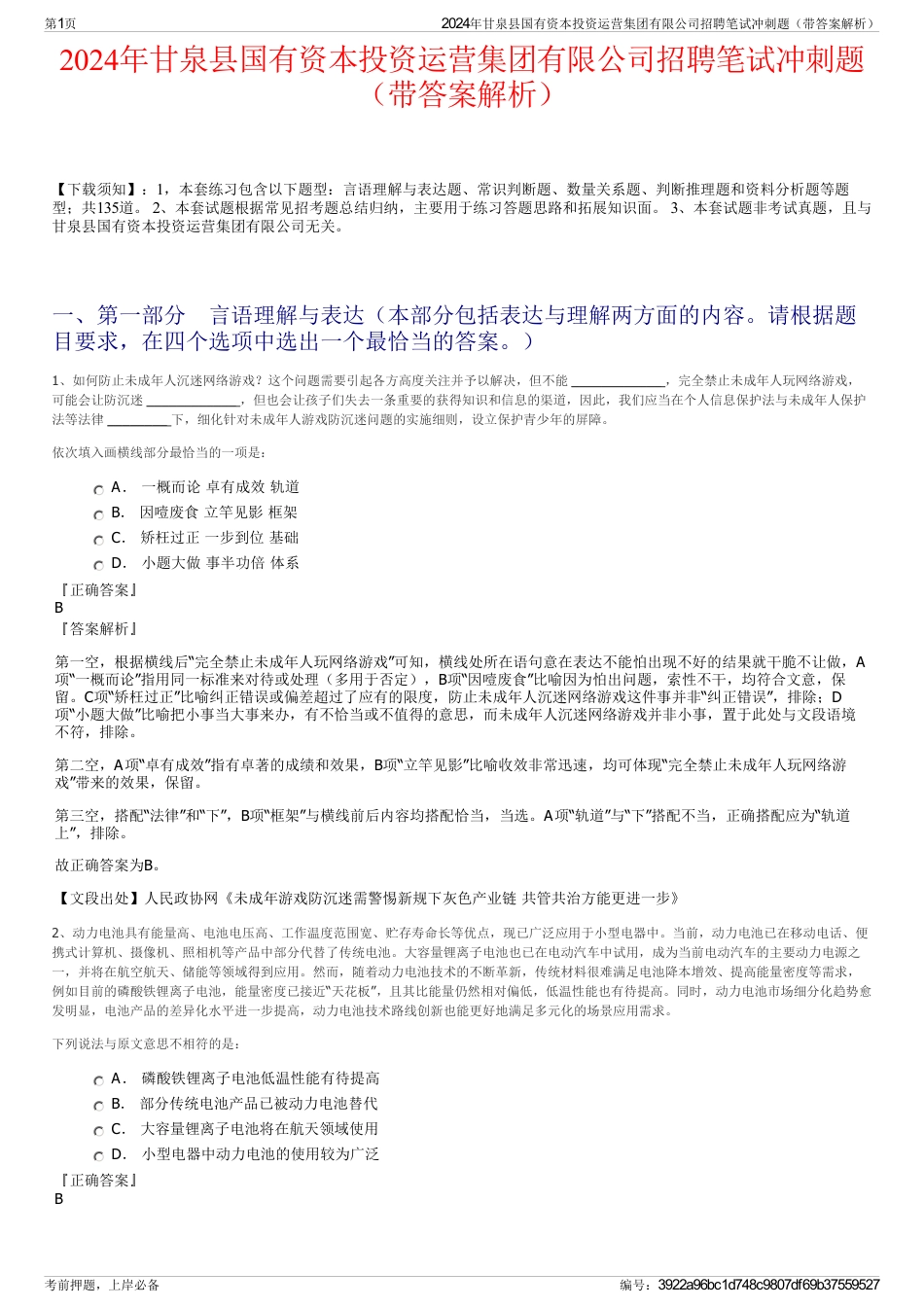 2024年甘泉县国有资本投资运营集团有限公司招聘笔试冲刺题（带答案解析）_第1页