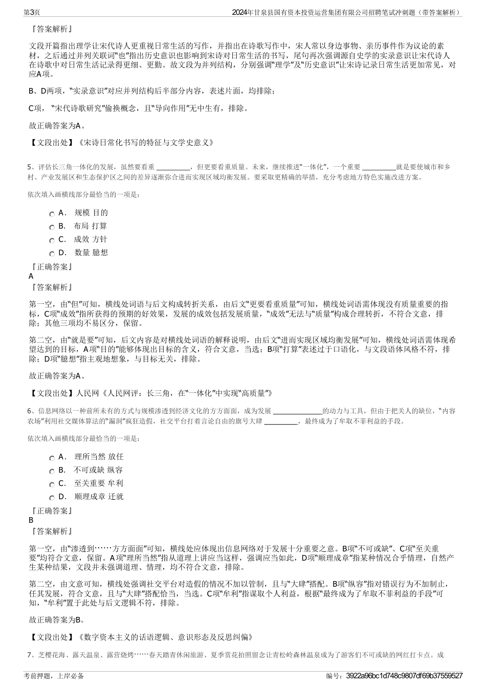 2024年甘泉县国有资本投资运营集团有限公司招聘笔试冲刺题（带答案解析）_第3页