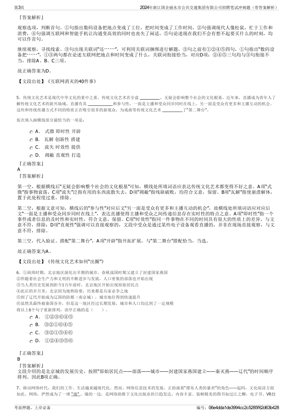 2024年浙江国企丽水市公共交通集团有限公司招聘笔试冲刺题（带答案解析）_第3页