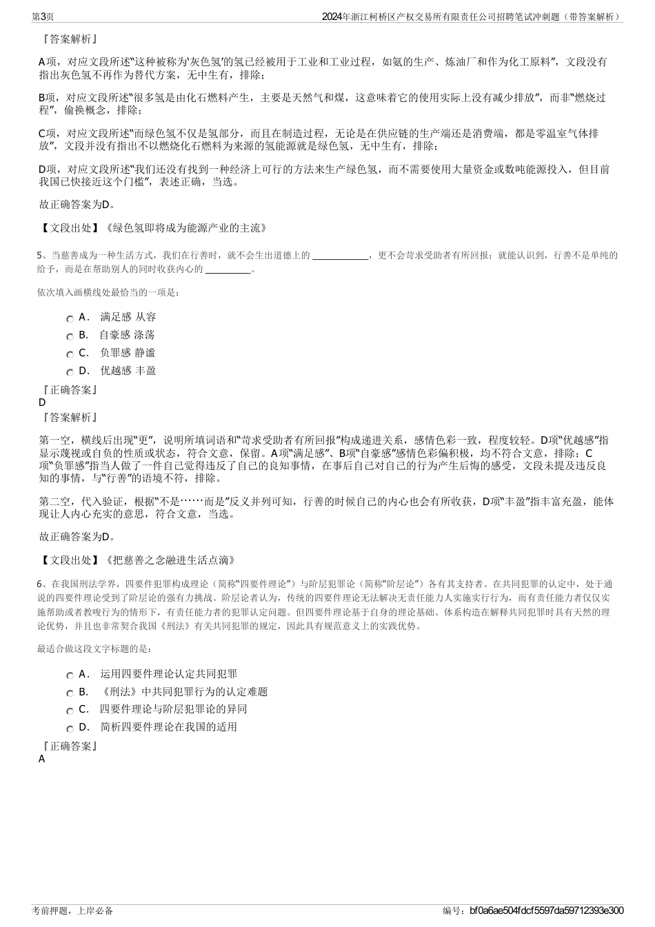 2024年浙江柯桥区产权交易所有限责任公司招聘笔试冲刺题（带答案解析）_第3页