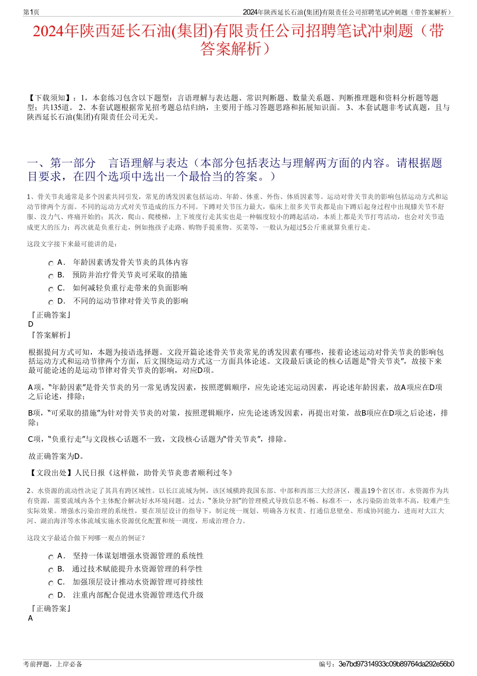 2024年陕西延长石油(集团)有限责任公司招聘笔试冲刺题（带答案解析）_第1页
