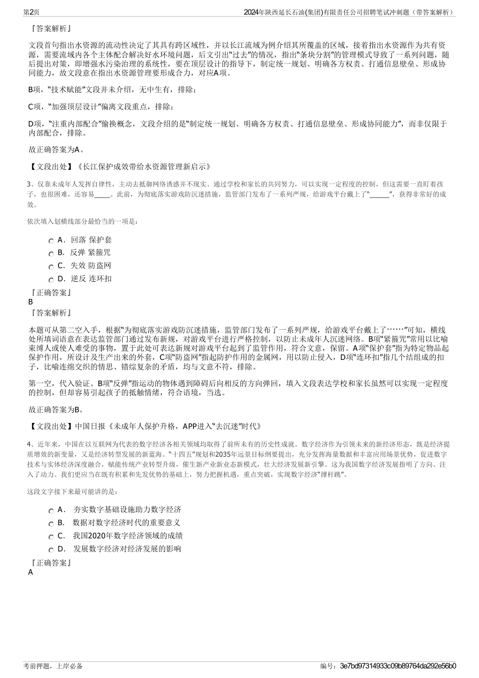 2024年陕西延长石油(集团)有限责任公司招聘笔试冲刺题（带答案解析）_第2页