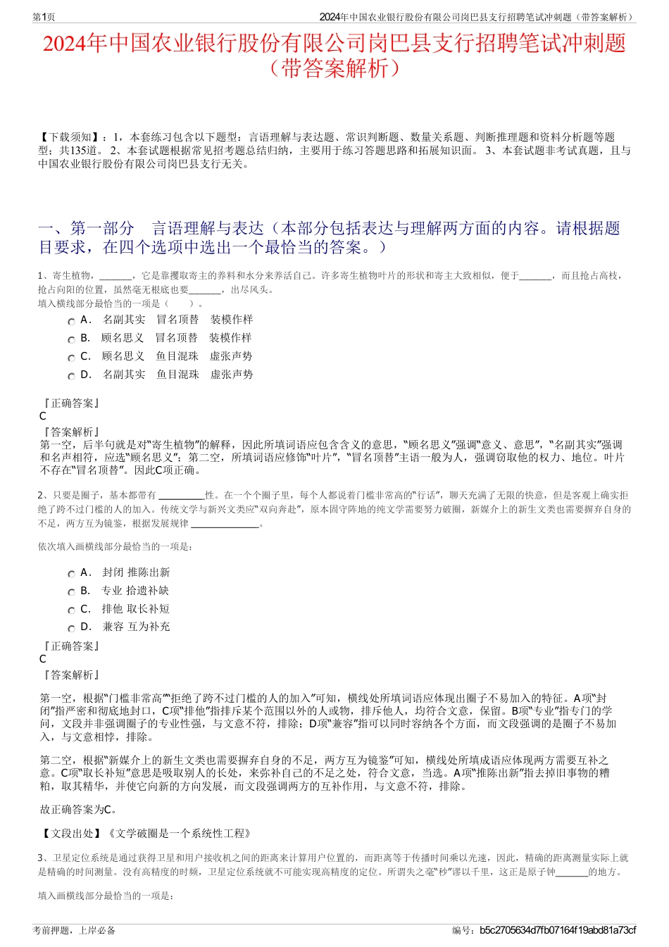 2024年中国农业银行股份有限公司岗巴县支行招聘笔试冲刺题（带答案解析）_第1页