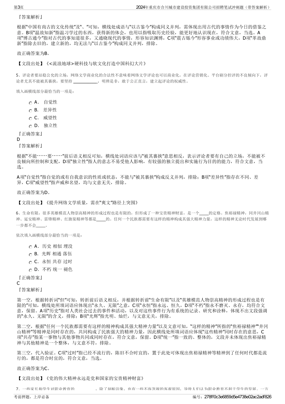 2024年重庆市合川城市建设投资集团有限公司招聘笔试冲刺题（带答案解析）_第3页