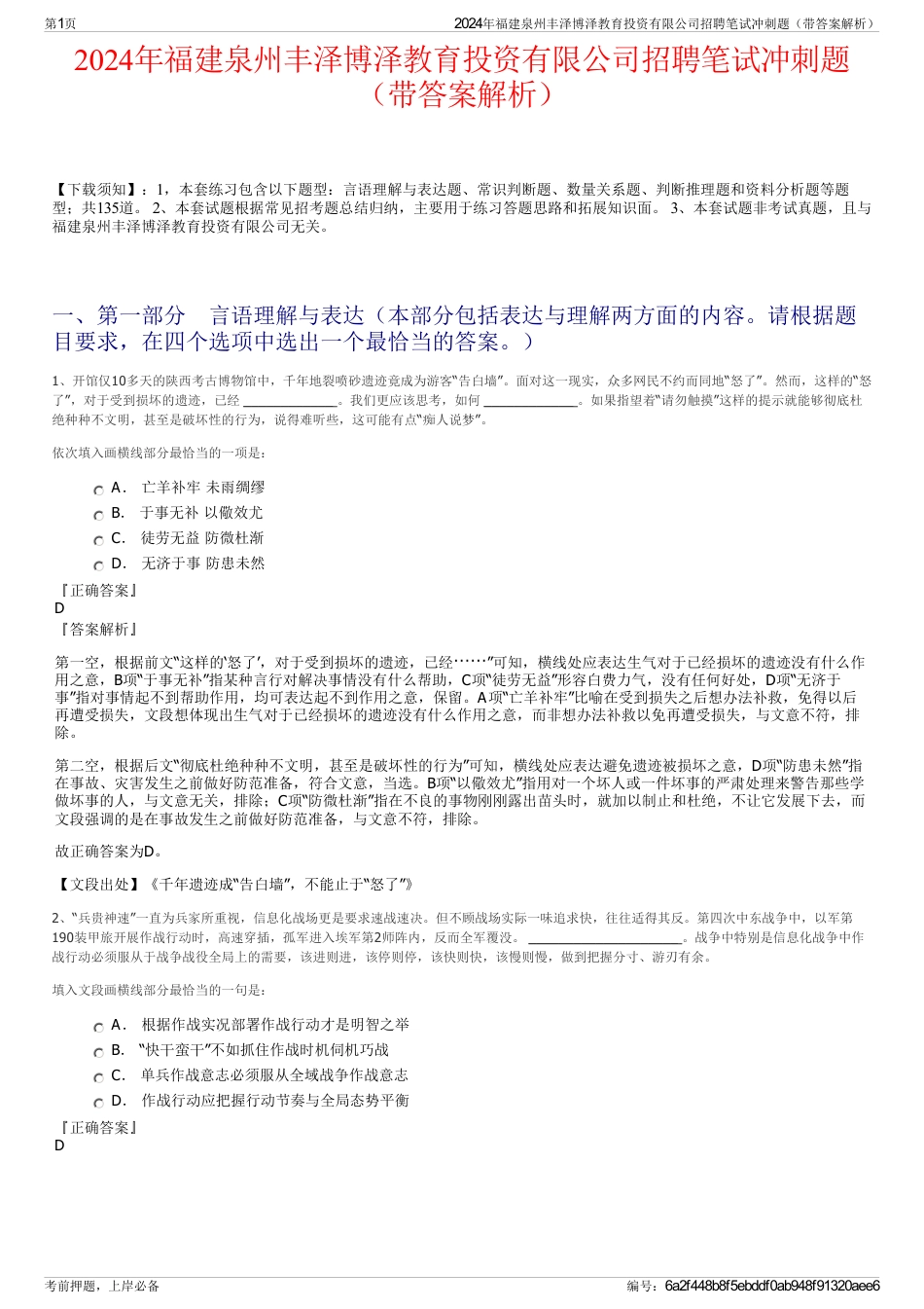 2024年福建泉州丰泽博泽教育投资有限公司招聘笔试冲刺题(带答案解析)_第1页