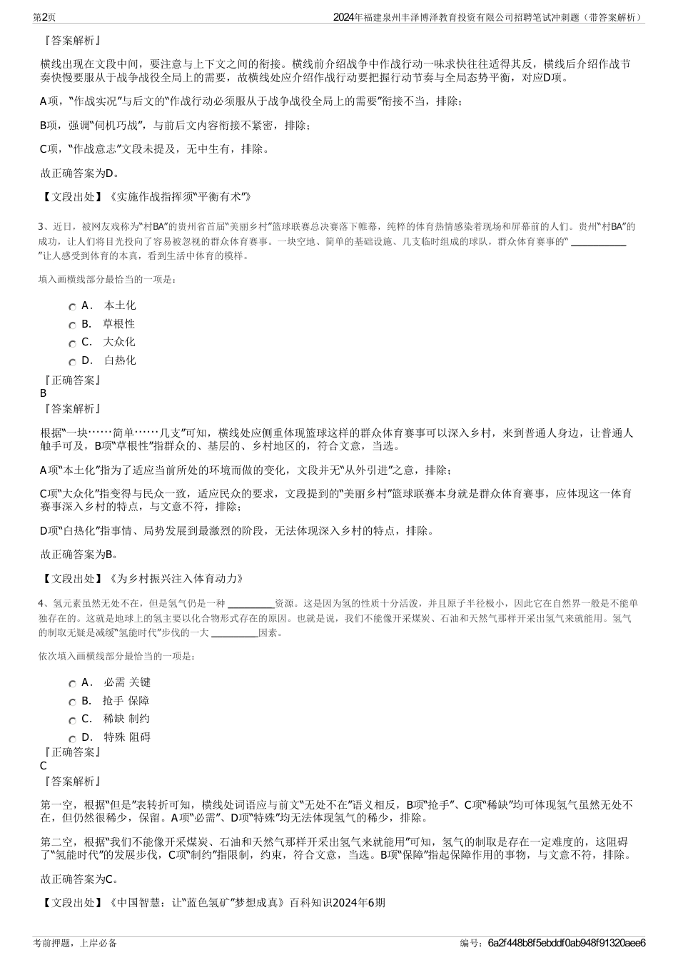 2024年福建泉州丰泽博泽教育投资有限公司招聘笔试冲刺题(带答案解析)_第2页