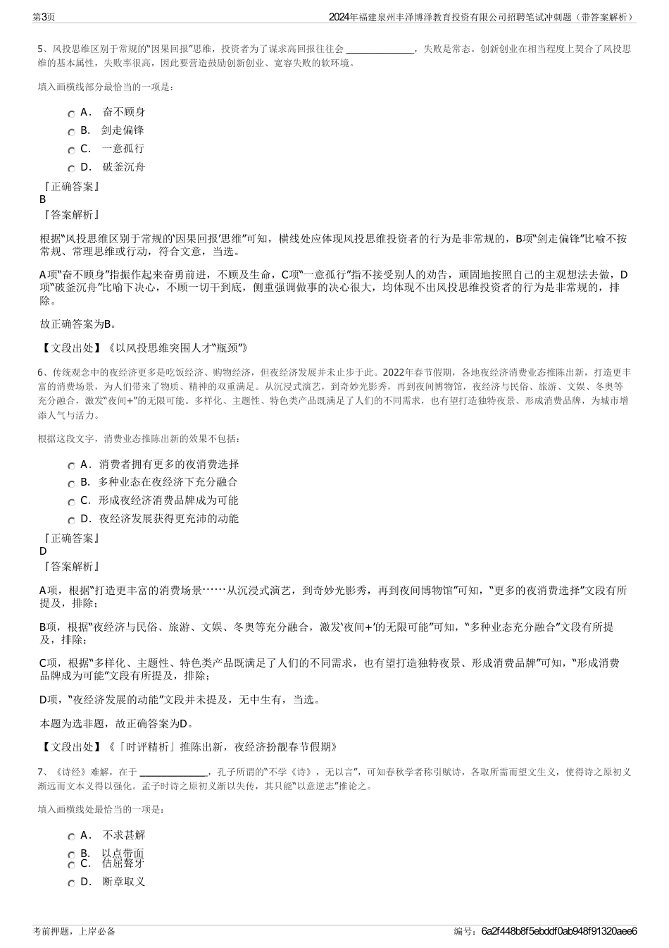 2024年福建泉州丰泽博泽教育投资有限公司招聘笔试冲刺题(带答案解析)_第3页
