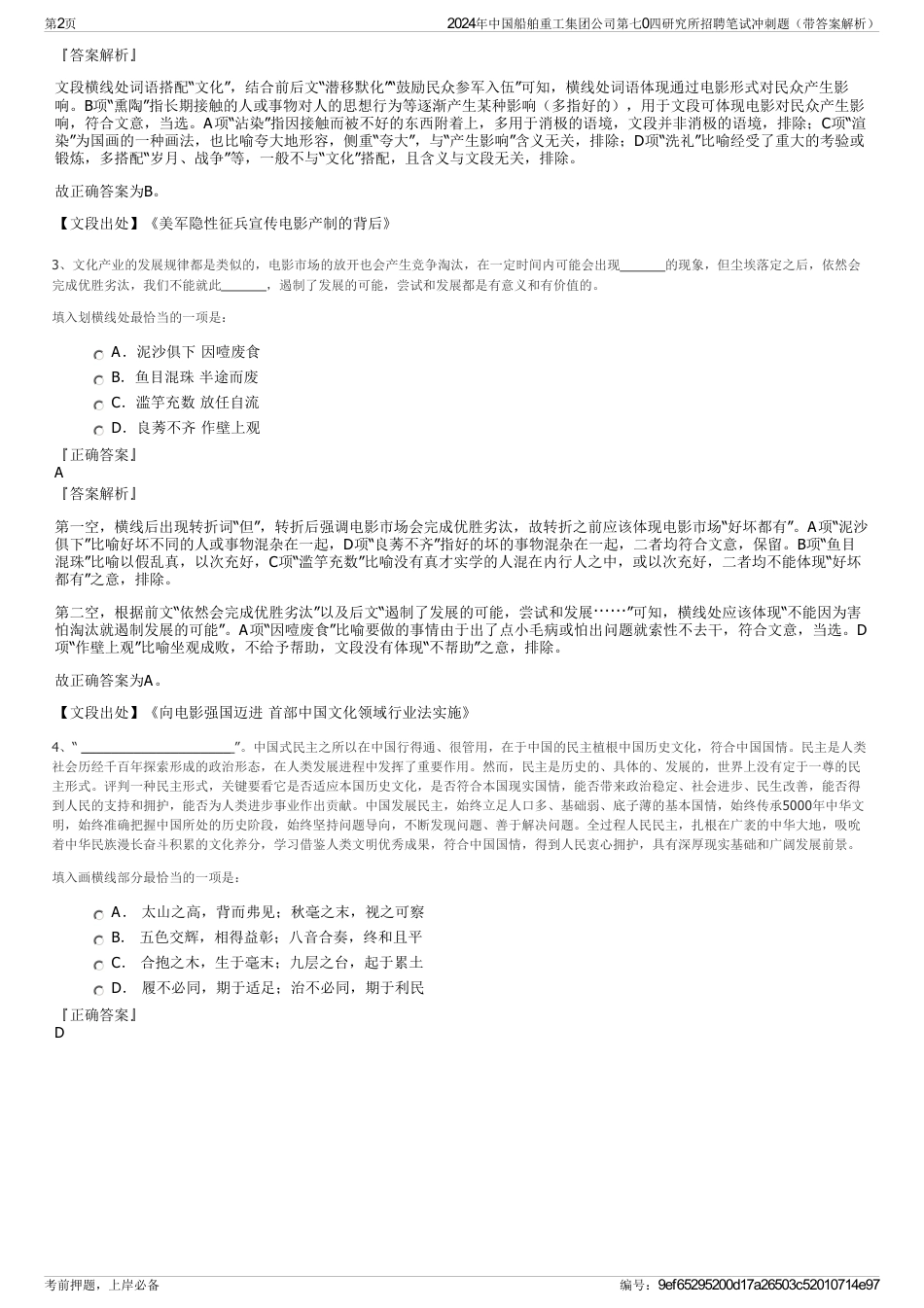 2024年中国船舶重工集团公司第七0四研究所招聘笔试冲刺题（带答案解析）_第2页