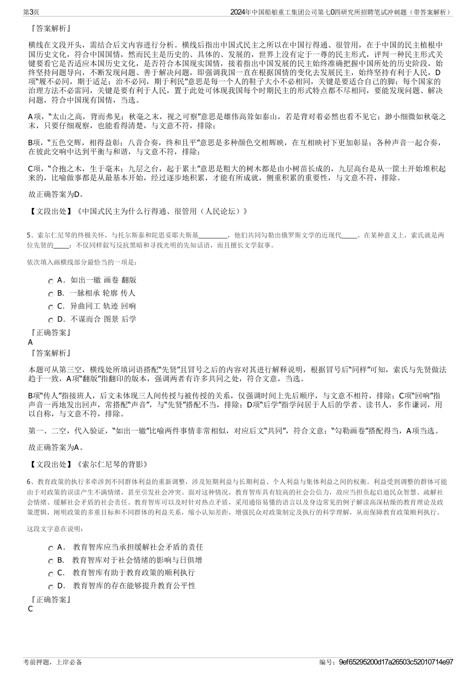 2024年中国船舶重工集团公司第七0四研究所招聘笔试冲刺题（带答案解析）_第3页