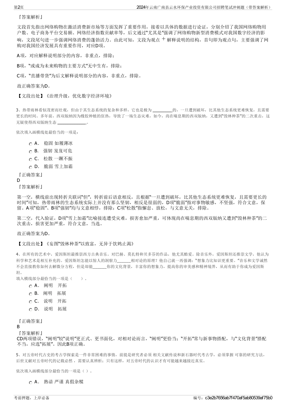 2024年云南广南县云水环保产业投资有限公司招聘笔试冲刺题（带答案解析）_第2页