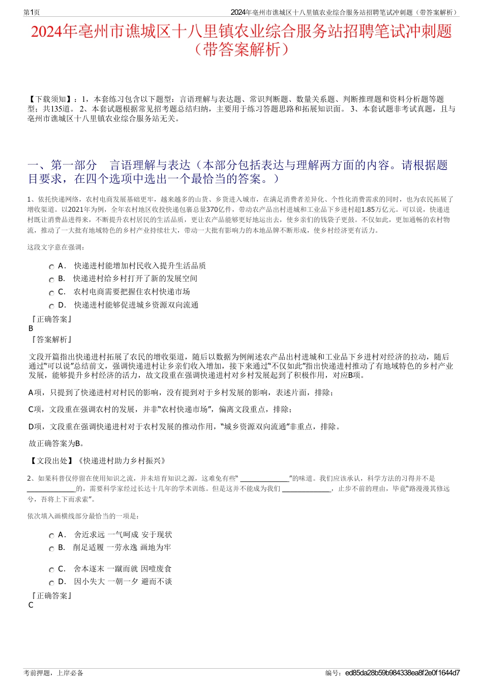 2024年亳州市谯城区十八里镇农业综合服务站招聘笔试冲刺题(带答案解析)_第1页