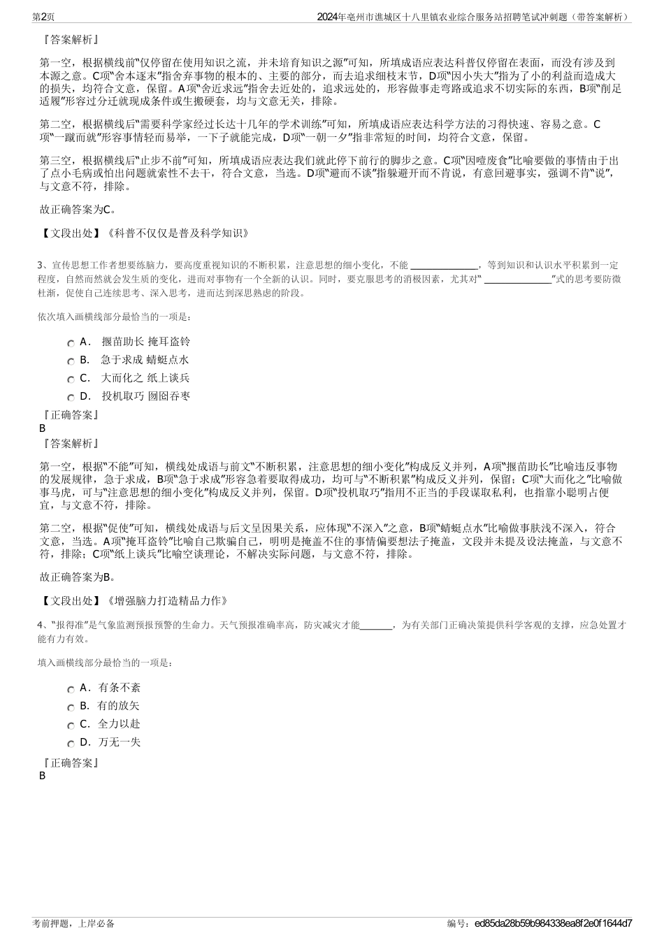 2024年亳州市谯城区十八里镇农业综合服务站招聘笔试冲刺题(带答案解析)_第2页