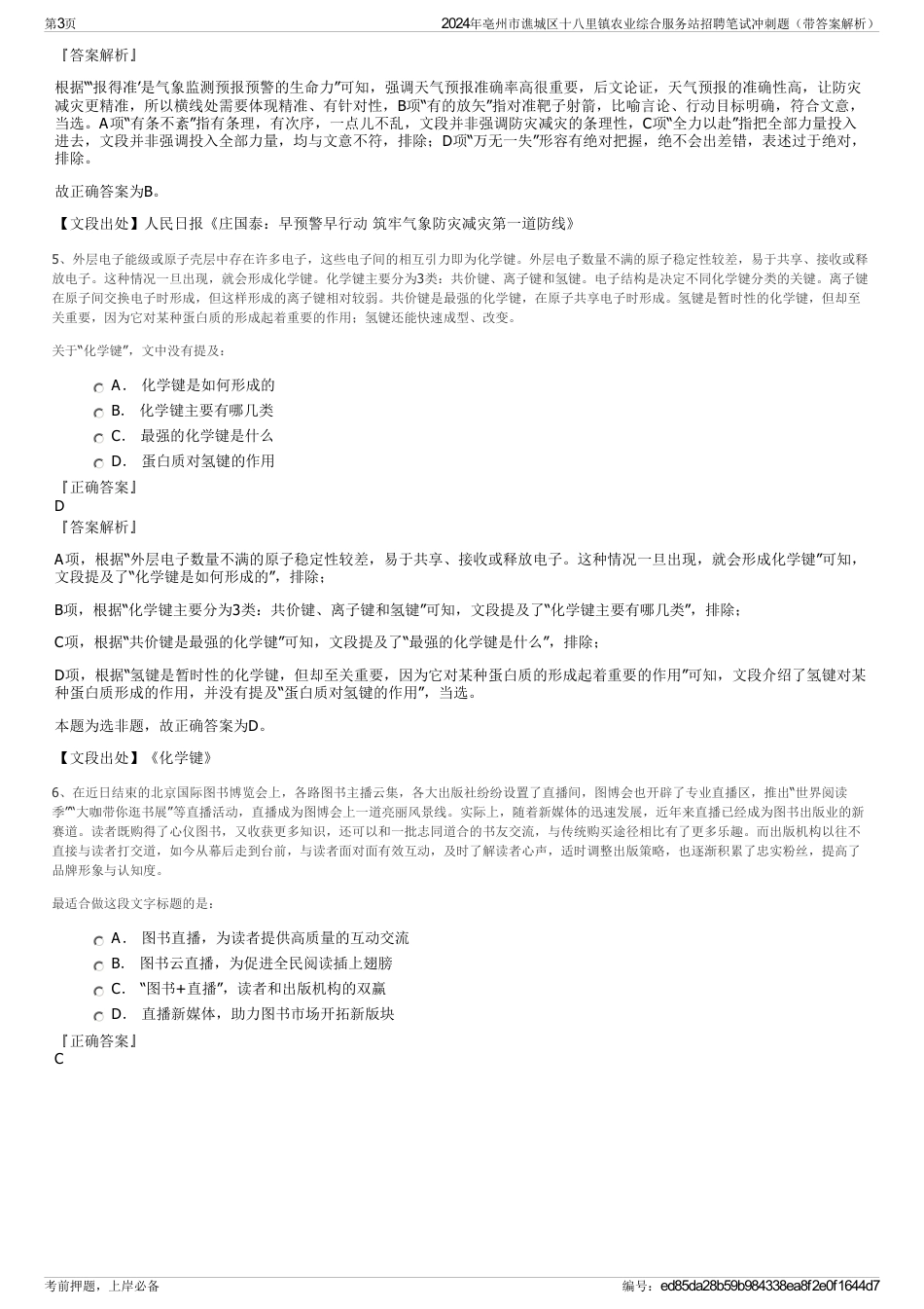 2024年亳州市谯城区十八里镇农业综合服务站招聘笔试冲刺题(带答案解析)_第3页