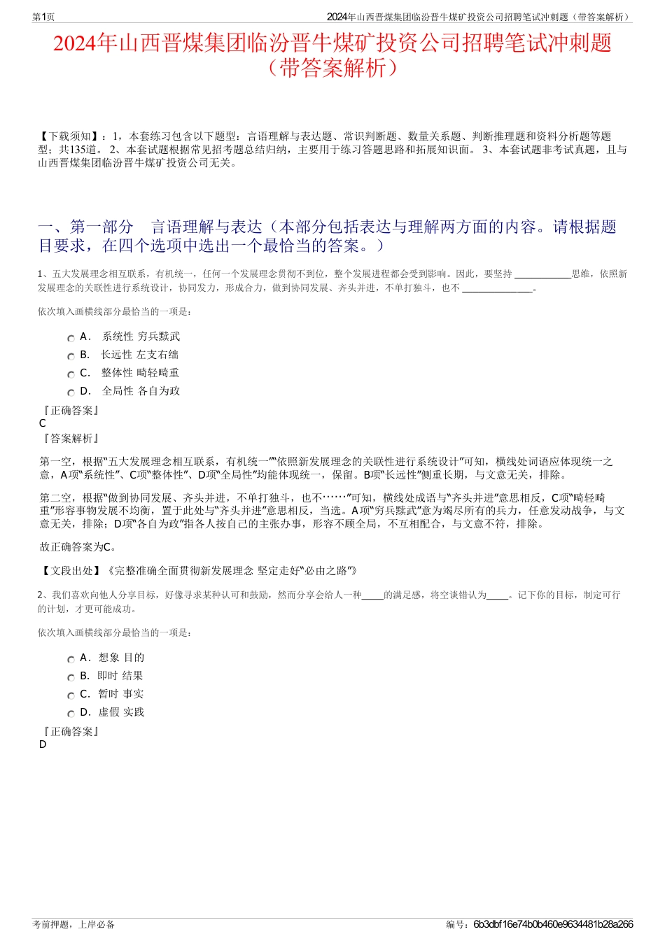 2024年山西晋煤集团临汾晋牛煤矿投资公司招聘笔试冲刺题（带答案解析）_第1页