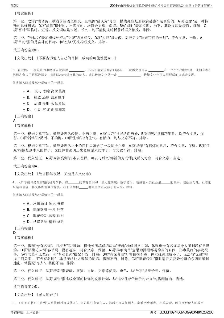 2024年山西晋煤集团临汾晋牛煤矿投资公司招聘笔试冲刺题（带答案解析）_第2页