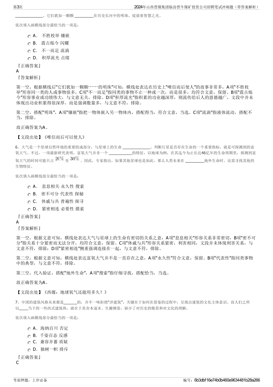 2024年山西晋煤集团临汾晋牛煤矿投资公司招聘笔试冲刺题（带答案解析）_第3页